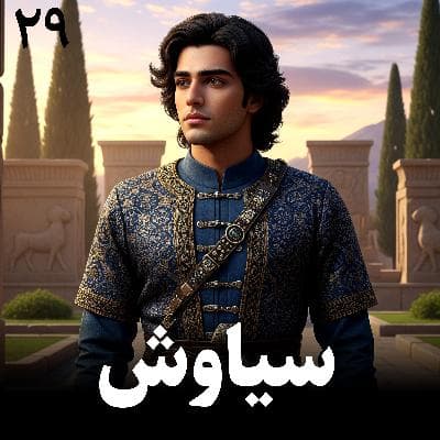 سیاوش