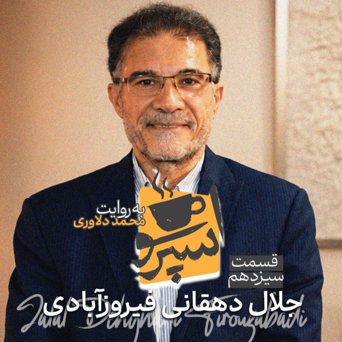 اسپرسو تالک: گفتگو با جلال دهقانی فیروزآبادی