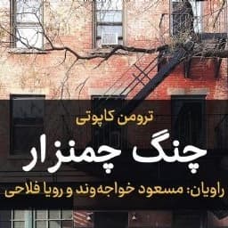 چنگ چمنزار
