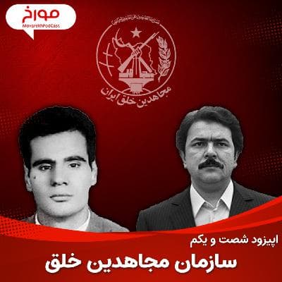 اپیزود شصت و یکم : سازمان مجاهدین خلق ، حنیف نژاد تا رجوی