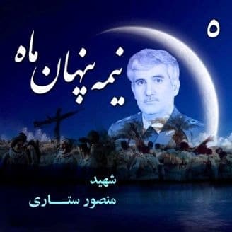 نیمه پنهان ماه امیر سرلشکر شهید منصور ستاری