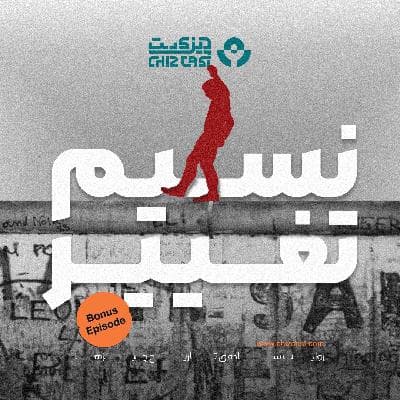 اپیزود ویژه - نسیم تغییر | داستان آلمان شرقی