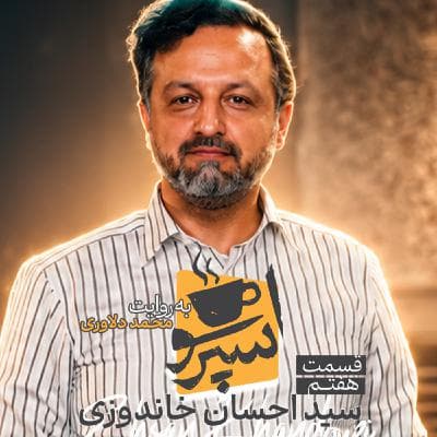 اسپرسو تالک: گفتگو با سید احسان خاندوزی