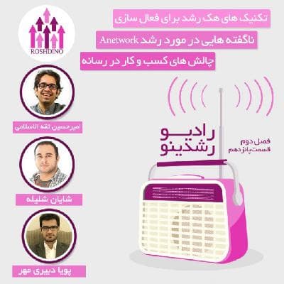 رادیو رشدینو فصل 2 - قسمت 15