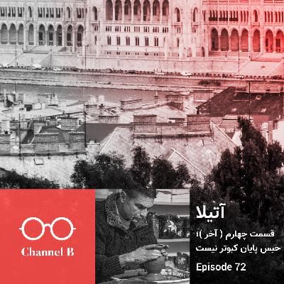 هفتاد و دو - سریال آتیلا قسمت چهارم (آخر)؛ حبس پایان کبوتر نیست