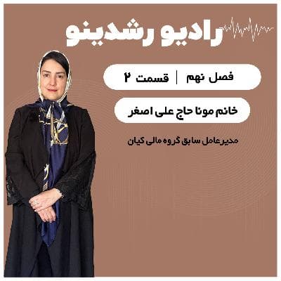 9-2: کسی که به متوسط راضی بشه، به عالی نمیرسه! | روایت جسورانه مونا حاجی علی‌ اصغر 🌟