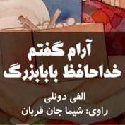 آرام گفتم خداحافظ بابابزرگ