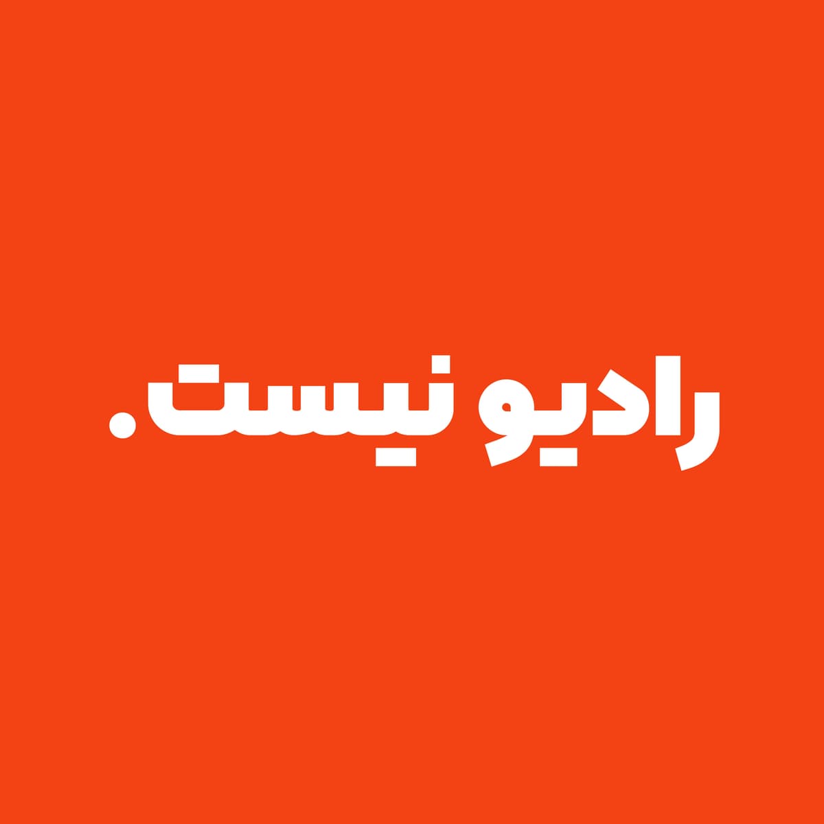 اپ ۴۵ - سورپرایز یک سالگی رادیو نیست