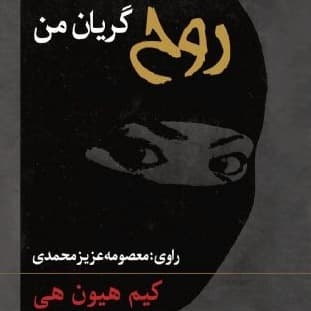 روح گریان من
