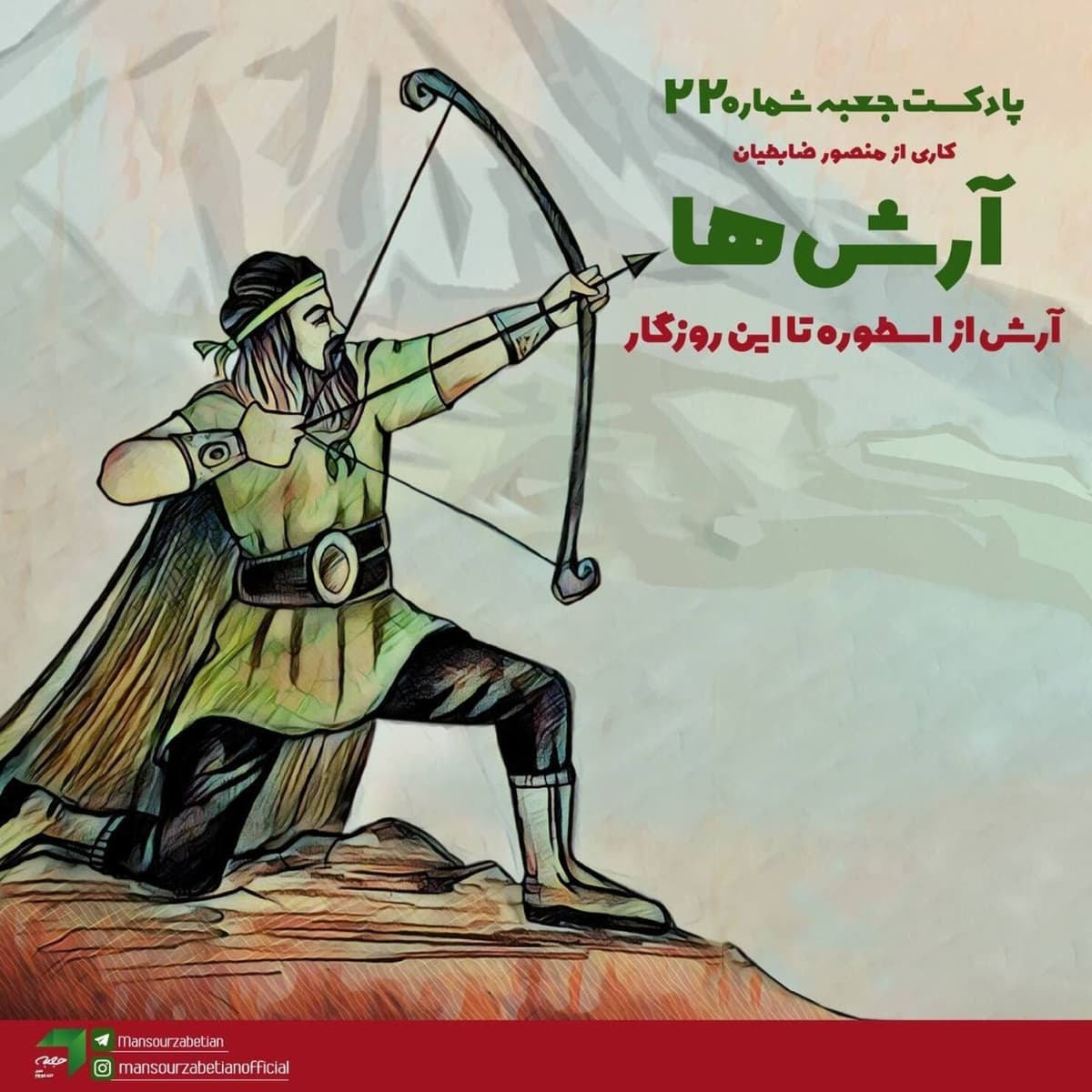 جعبهی شمارهی ۲۲؛ آرشها