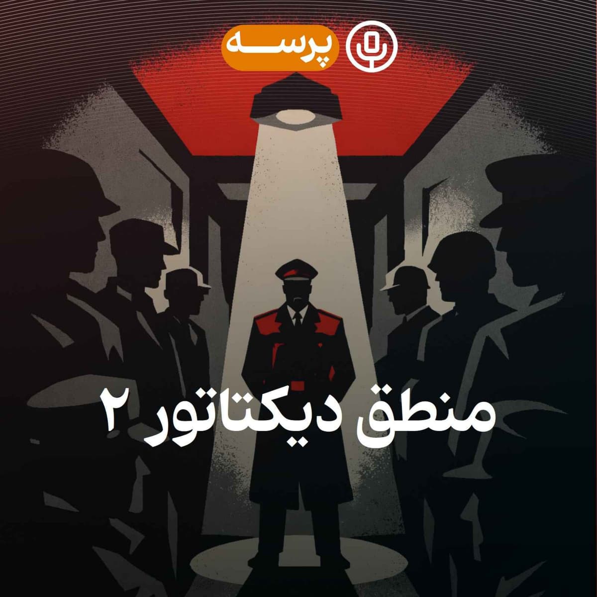52- Dictator's Reason II (منطق دیکتاتور ۲)