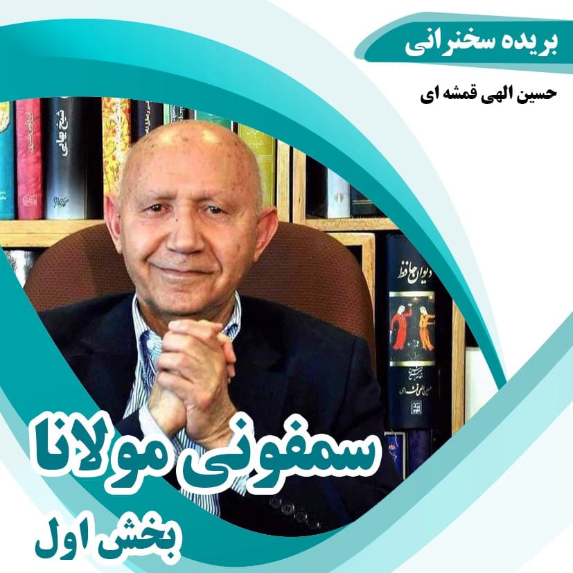 سمفونی مولانا بخش اول