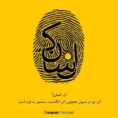 فصل اول: انسان ِ پساکرونا - ناباوری؛ رنج چند هزار ساله انسان