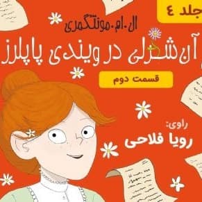 آنه در ویندی پاپلرز - قسمت ۲