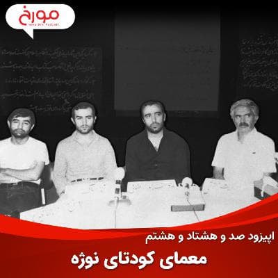 اپیزود صد و هشتاد و هشتم : معمای کودتای نوژه، شکست یک طرح بی‌نقص