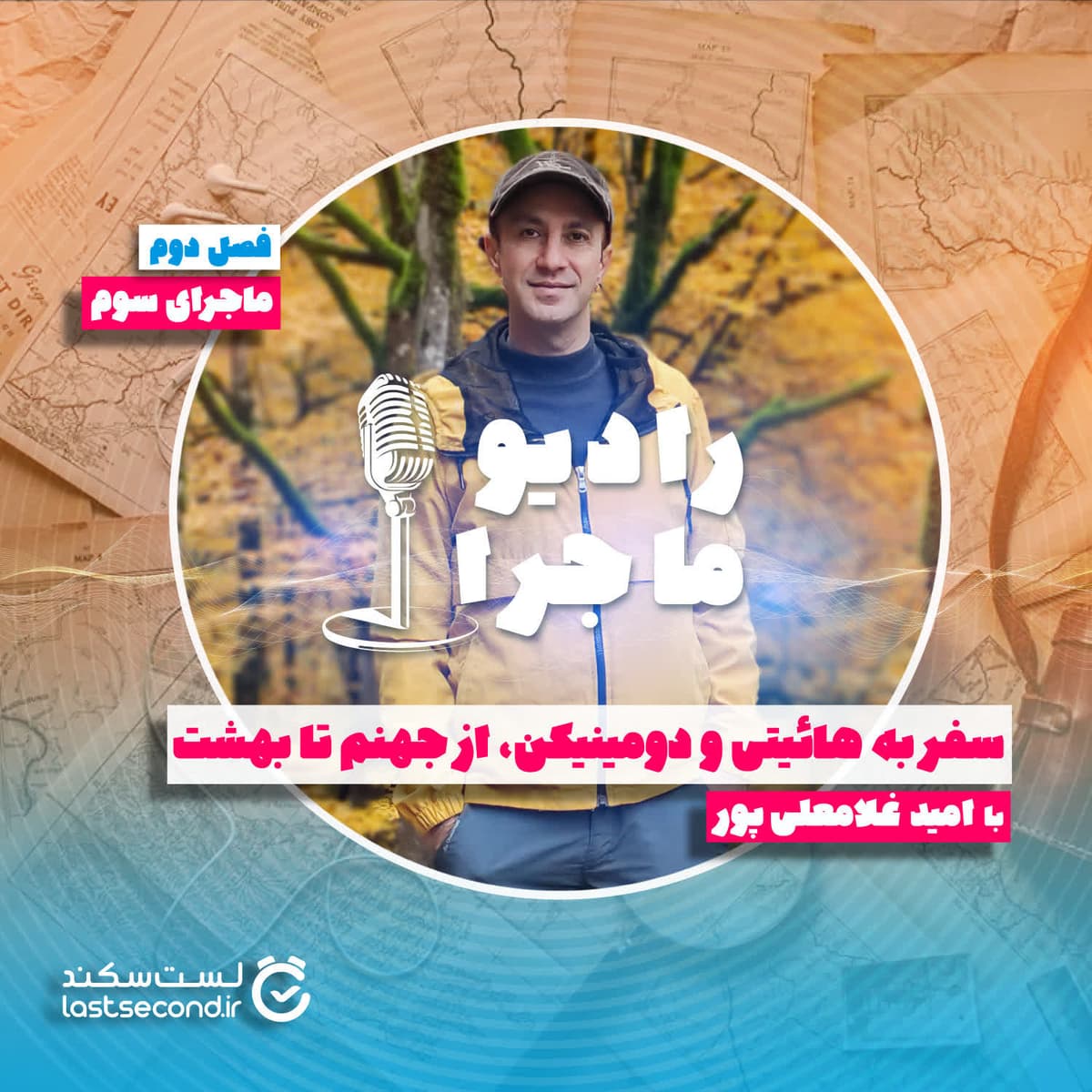 فصل ۲ قسمت ۳ :سفر به هائیتی و دومینیکن، از جهنم تا بهشت