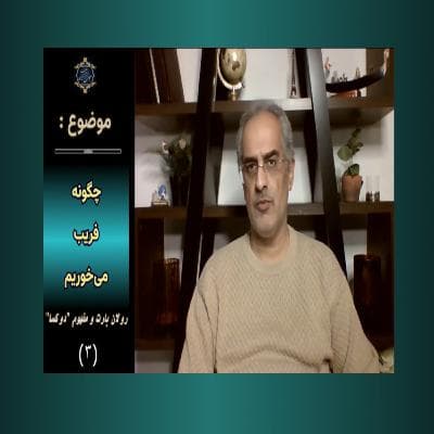 چگونه فریب می‌خوریم: رولان بارت و مفهوم "دوکسا"_(۳)