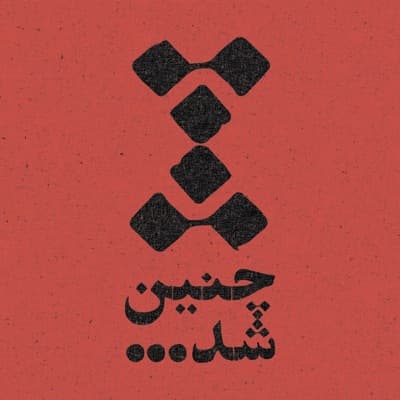 Chenin Shod | چنین شد