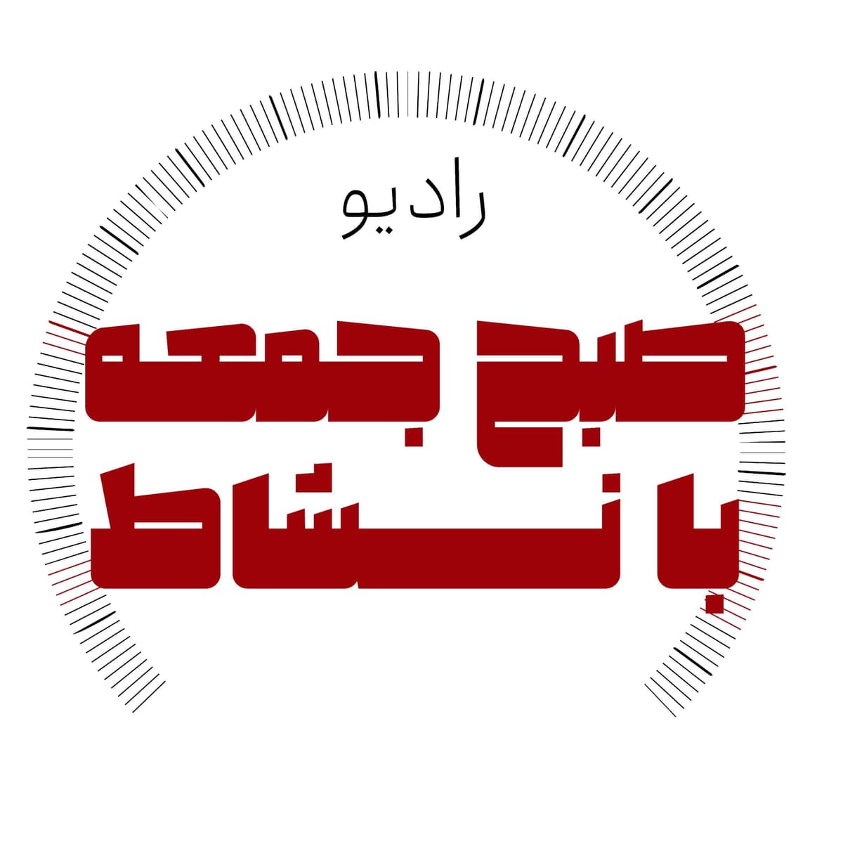 رادیو صبح جمعه با نشاط