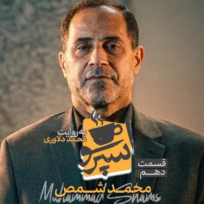 اسپرسو تالک: گفتگو با محمد شمص
