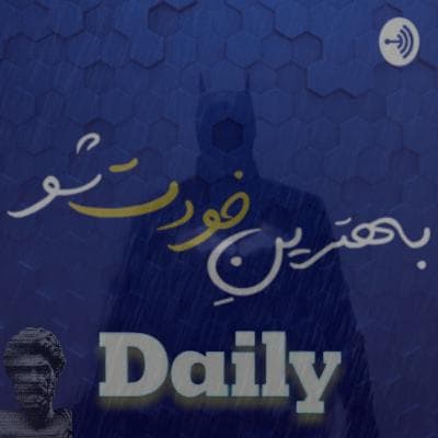 دِیلی سوم:رواقی‌گری بخش اول