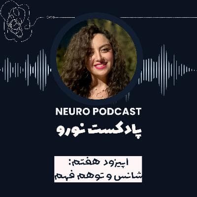 نورو ۷ | شانس و توهم فهم