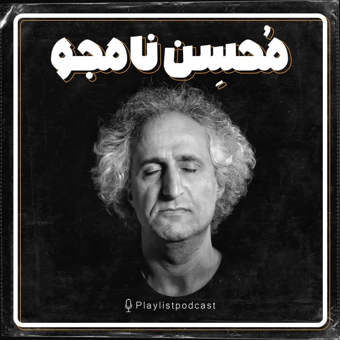 پلی لیست - محسن نامجو (نسخه کامل)