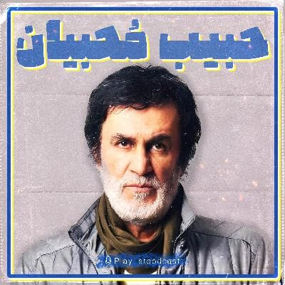 پلی لیست - حبیب محبیان