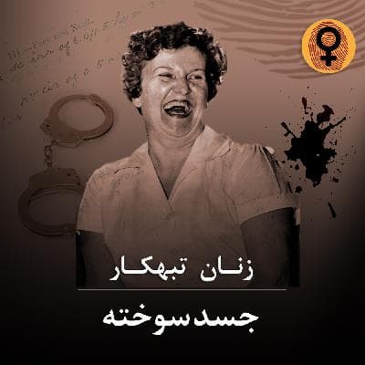 جسد سوخته (ادیث کلامپ) - جسد سوخته (ادیث کلامپ)