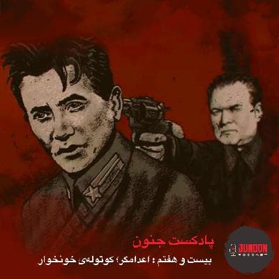 ۲۷- اعدامگر؛ کوتوله خونخوار