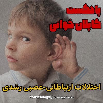 اختلالات ارتباطی عصبی رشدی - کاپلان و سادوک