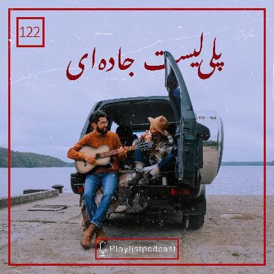 LIVE 122 - پلی لیست جاده ای
