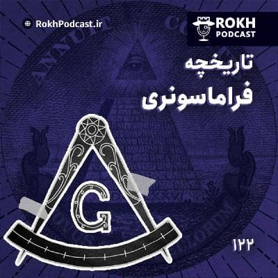 تاریخچه فراماسونری در ایران و جهان