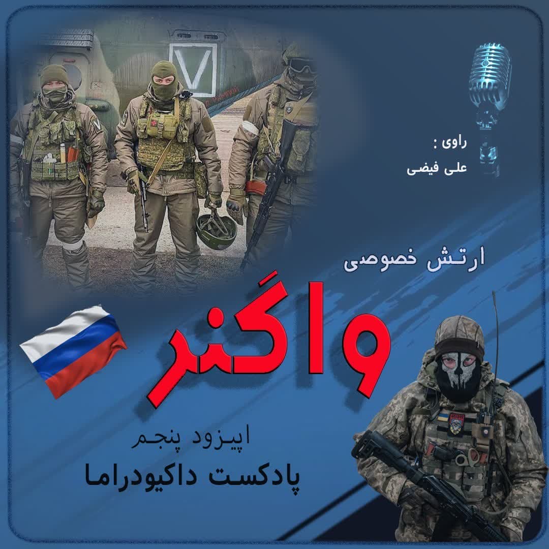 ارتش خصوصی واگنر | اپیزود پنجم‍