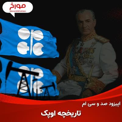 اپیزود صد و سی ام: سلطنت محمدرضاشاه پهلوی در اوپک