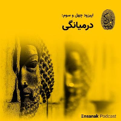 چهل و سوم: درمیانگی