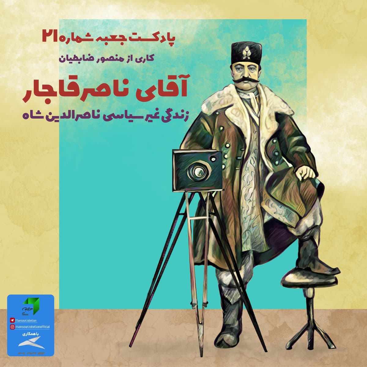 جعبهی شمارهی ۲۱؛ آقای ناصر قاجار