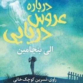 درباره عروس دریایی