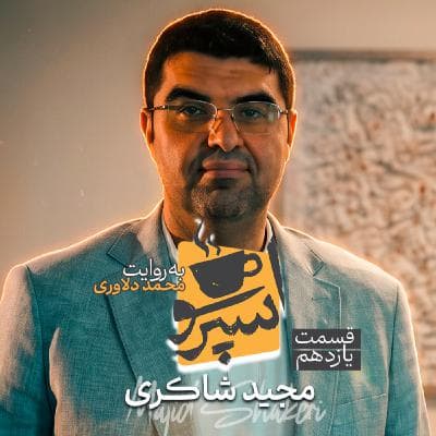 اسپرسو تالک: گفتگو با مجید شاکری