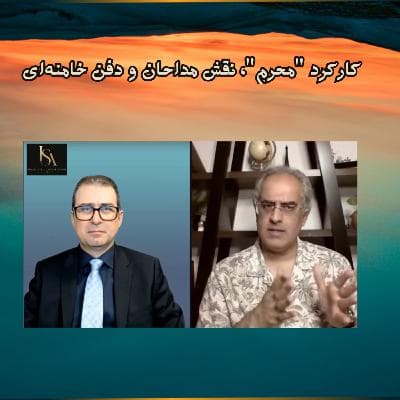 کارکرد "محرم "، نقش مداحان و دفن خامنه‌ای