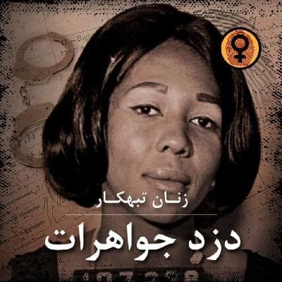 دزد جواهرات (دوریس پین)