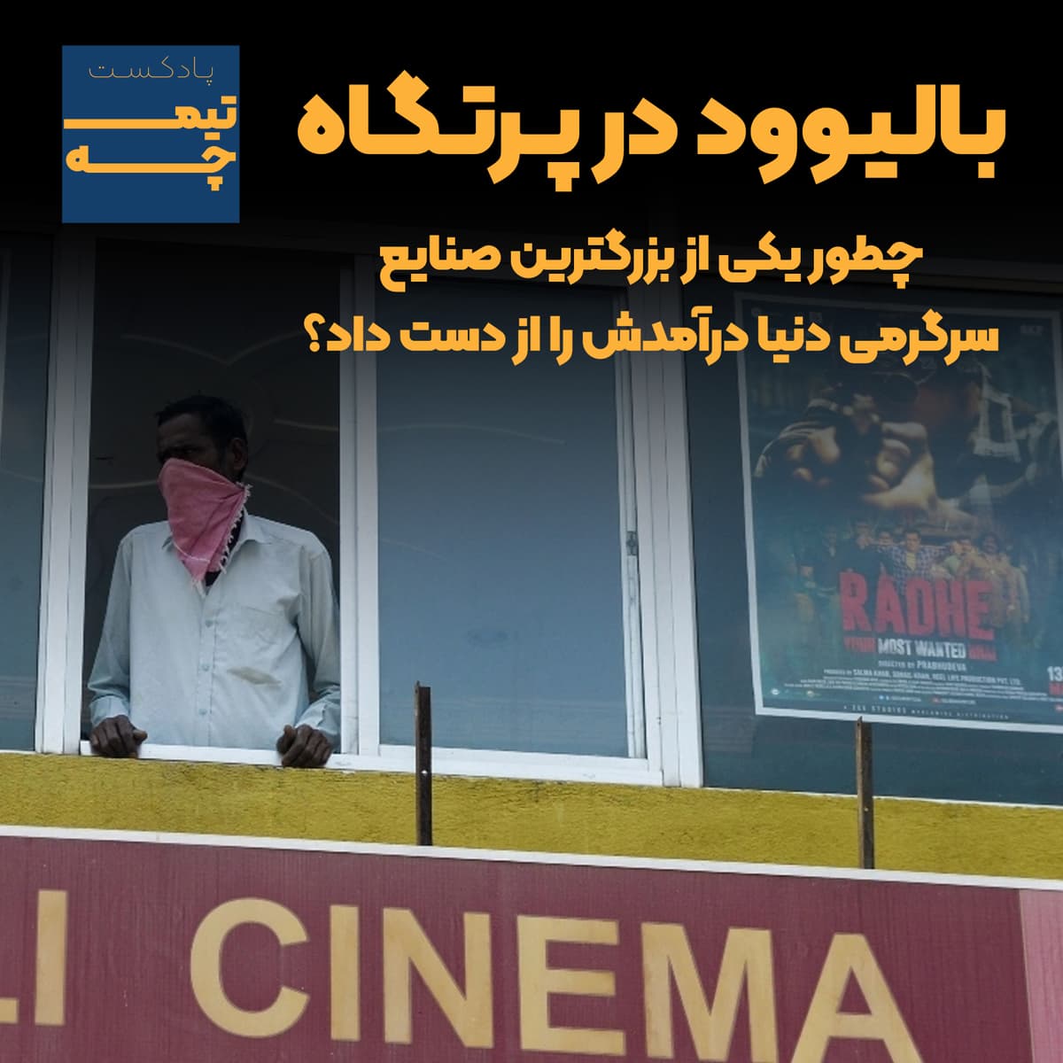 تیمچه پلاس: بالیوود در پرتگاه