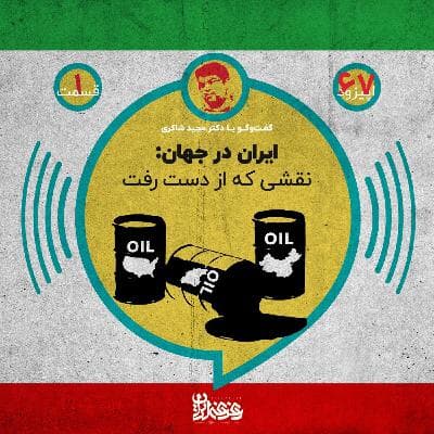 اپیزود شصت‌وهفت - ایران در جهان: نقشی که از دست رفت
