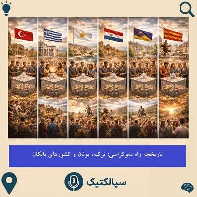 ترکیه، یونان و کشورهای بالکان پس از فروپاشی عثمانی
