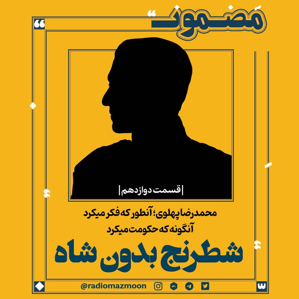 محمدرضا پهلوی؛ آن‌طور که فکر می‌کرد، آنگونه که حکومت می‌کرد (۱۲)