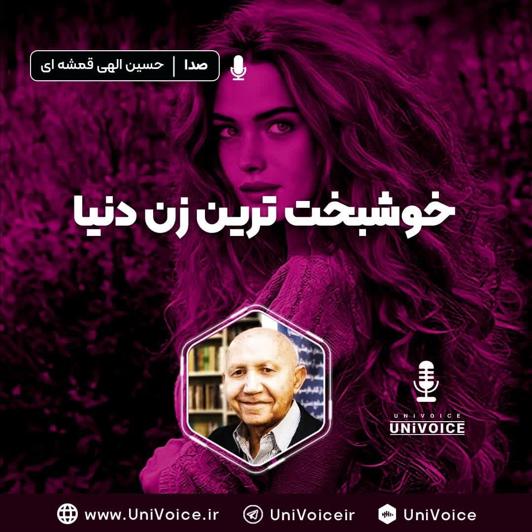 خوشبخت ترین زن دنیا