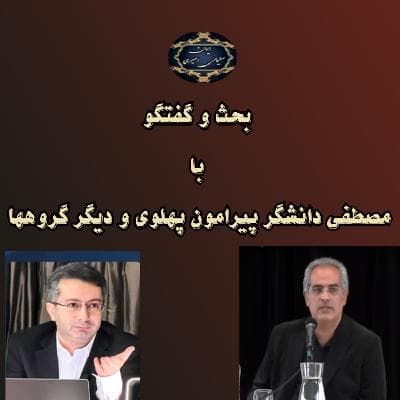 موضوع: بحث و گفتگو با جناب دانشگر پیرامون پهلوی و دیگر گروهها