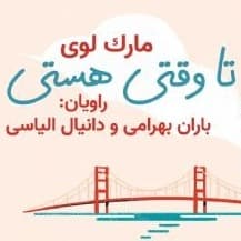 تا وقتی هستی