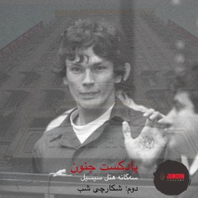 ۴- سه‌گانه هتل سیسیل (دوم؛ شکارچی شب)