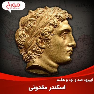 اپیزود صد و نود و هفتم: اسکندر مقدونی، قدرتمندترینِ انسان‌ها